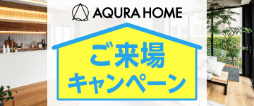 アキュラホームキャンペーン