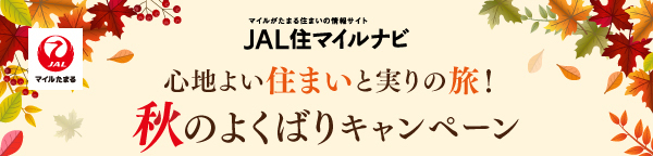 秋のキャンペーン