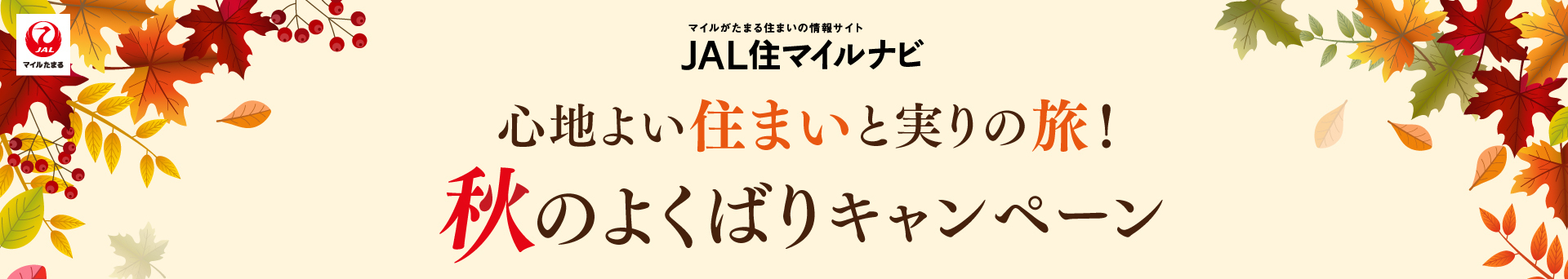 秋のキャンペーン