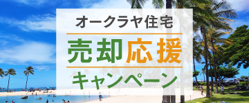 オークラヤ住宅キャンペーン