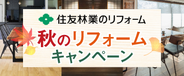 住友林業ホームテックキャンペーン