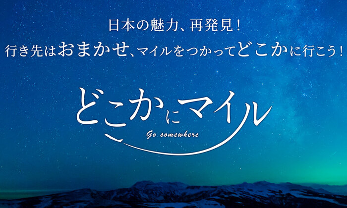 どこかにマイル